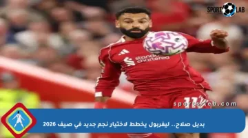 بديل صلاح.. ليفربول يخطط لاختيار نجم جديد في صيف 2026